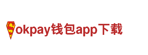 okpay钱包app下载-专业提供多元化金融服务！